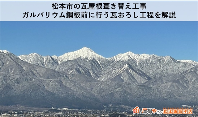 松本市の瓦屋根葺き替え工事：ガルバリウム鋼板前に行う瓦おろし工程を解説